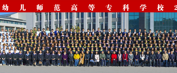 济南幼儿师范高等专科学校2019届全体毕业生合影留念