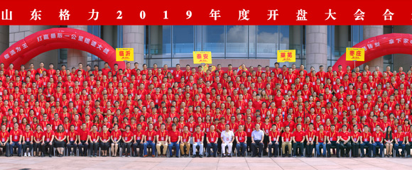 山东格力2019年度开盘大会合影留念